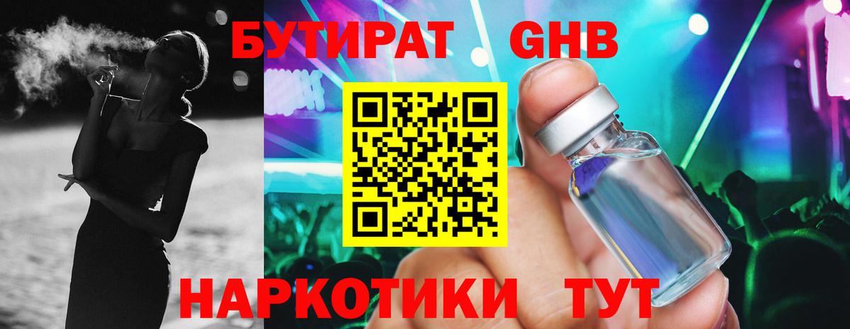 Бутират GHB Отрадный