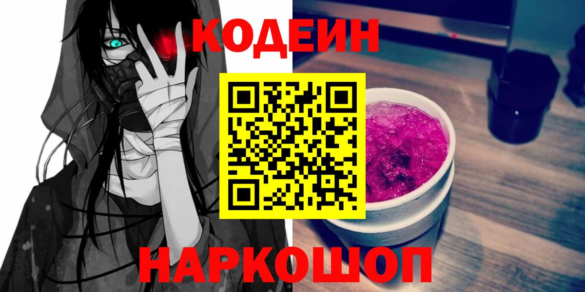 Отрадный  Кодеин напиток Lean (лин)  Вход с VPN  Кодеин Purple Drank 